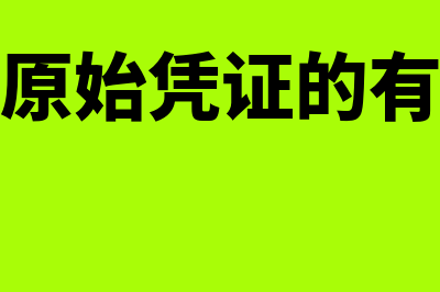 属于外来原始凭证的包括哪些(属于外来原始凭证的有哪些单据)