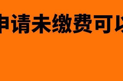 社保已申请未缴费怎么取消(社保已申请未缴费可以作废吗)