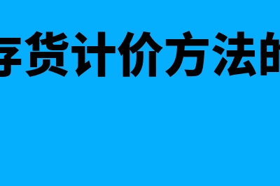 发出存货计价方法优缺点内容(发出存货计价方法的利弊)