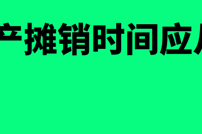 无形资产摊销时间是什么时候(无形资产摊销时间应从 开始)