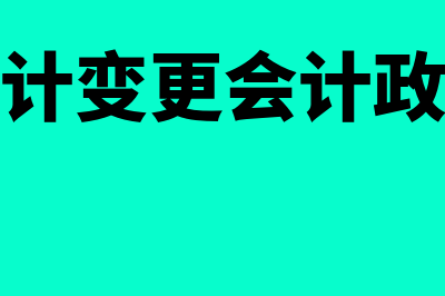 会计估计变更会计处理如何做(会计估计变更会计政策变更)