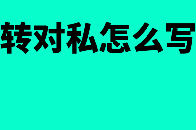 对公转对私会计摘要怎么写(对公转对私怎么写用途)