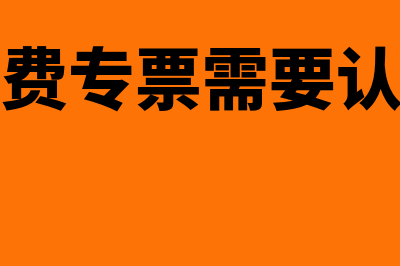 福利费专票要先抵扣再转出吗(福利费专票需要认证吗)