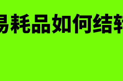 会计制度备案信息表怎么填(会计制度备案信息表年报期限)