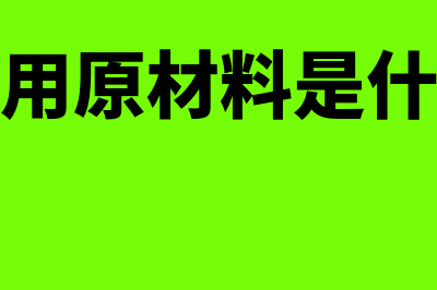 生产领用原材料时的财务处理(生产领用原材料是什么凭证)