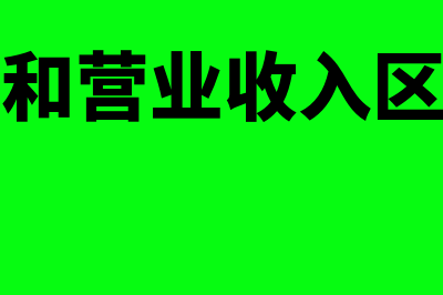 营业额和营业收入区别在哪里(营业额和营业收入区别举例)