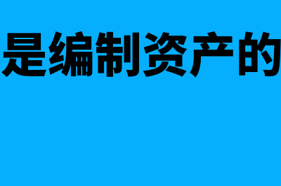 什么是编制资产负债表的基础(什么是编制资产的基础)