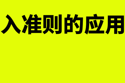 新收入准则的应用范围是什么(新收入准则的应用指南)