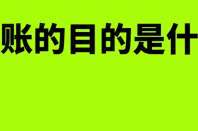 开始建账的大体流程是怎样的(建账的目的是什么)