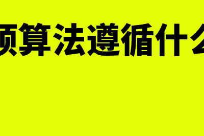 增量预算法遵循的假设是什么(增量预算法遵循什么原则)