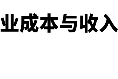 各行业成本与收入怎么确认(各行业成本与收入比较)