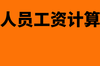 仓储人员工资计入什么科目(仓储人员工资计算方法)