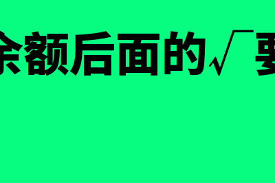 总账余额为零时如何填写余额(总账余额后面的√要勾吗)