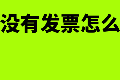 建设厂房没有发票怎么入账(厂房没有发票怎么入账)