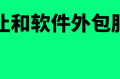 技术转让和软件转让有区别吗(技术转让和软件外包服务区别)