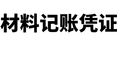 采购材料记账凭证摘要如何写(采购材料记账凭证填制)