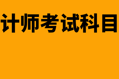 中级审计师考试科目有哪些