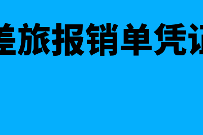 差旅报销单需要写记账凭证吗(差旅报销单凭证)