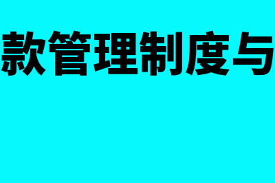 应收账款管理制度内容是什么(应收账款管理制度与流程图)