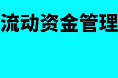 财务管理流动资产公式怎么算(财务管理流动资金管理教学视频)