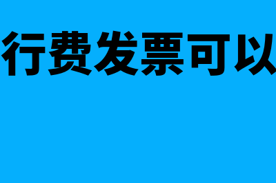 车辆通行费能否作为会计凭证(车辆通行费发票可以入账吗)