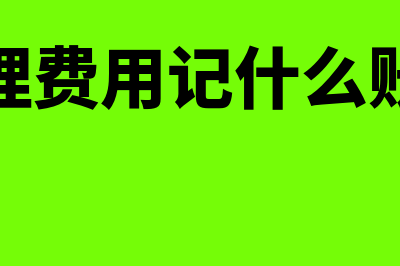 管理费用的账务处理怎么做(管理费用记什么账本)