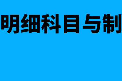 生产成本明细科目怎么设置(生产成本明细科目与制造费用一致吗)