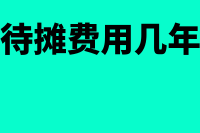 长期待摊从什么时候开始摊销(长期待摊费用几年摊完)