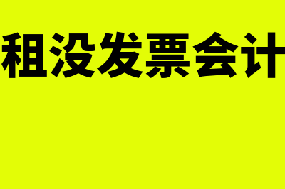 房租无发票会计分录怎么做(付房租没发票会计分录)