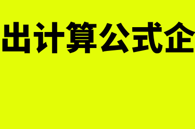 资本性支出计算公式是怎样的(资本性支出计算公式企业价值评估)