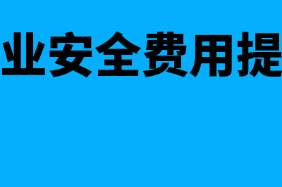 运输行业安全费用科目怎么写(运输行业安全费用提取标准)