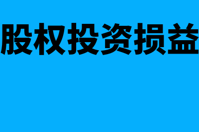 长期股权投资损益是怎么回事(长期股权投资损益调整)