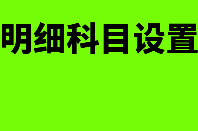 管理费用明细科目主要有哪些(管理费用明细科目设置和核算注意事项)