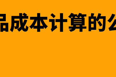 产品成本计算的品种法是什么(产品成本计算的公式)