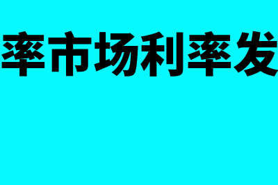 票面利率市场利率是指什么(票面利率市场利率发行价格)