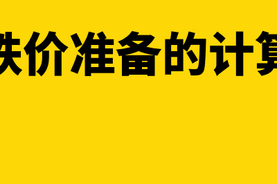 存货跌价准备的转回如何处理(存货跌价准备的计算公式)