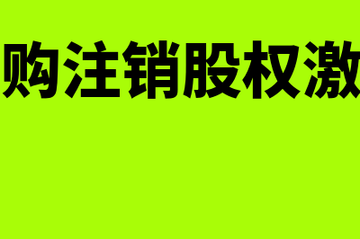 回购注销股权激励股票是什么(回购注销股权激励)