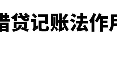 借贷记账法的主要特点有哪些(借贷记账法作用)