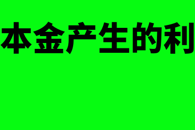 资本金的利息收入的账务处理(资本金产生的利息)