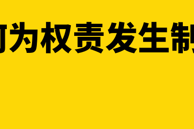 何为权责发生制和收付实现制(何为权责发生制?)