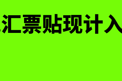 银行承兑汇票贴息怎么入账(银行承兑汇票贴现计入什么科目)