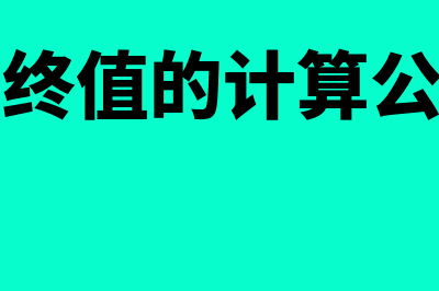 复利终值的计算公式是怎样的(复利终值的计算公式为)