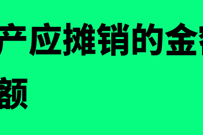 无形资产应摊销金额如何计算(无形资产应摊销的金额为( )后的金额)