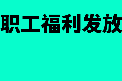 工会职工福利发放有什么规定(工会职工福利发放依据)