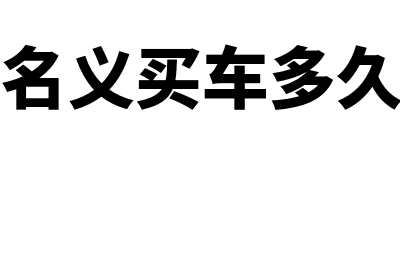 以公司的名义买车怎么记账(以公司的名义买车多久可以转到个人名下)