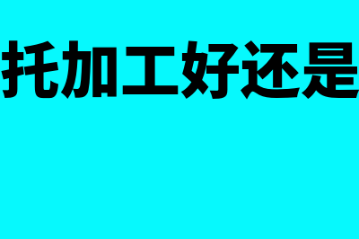 小企业委托加工物资会计核算(小企业委托加工好还是自己加工好)