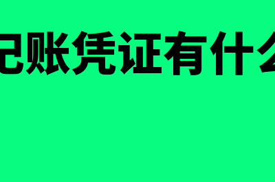 编制记账凭证有哪个具体要求(编制记账凭证有什么作用)