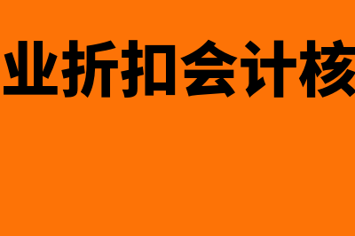 商业折扣的会计处理怎么做(商业折扣会计核算)