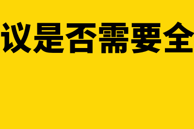 股东会决议是否需要公司盖章(股东会决议是否需要全体股东签字)