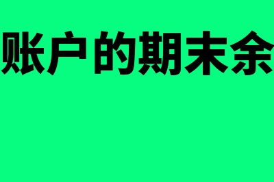 生产成本账户期末是否有余额(生产成本账户的期末余额表示什么的成本)